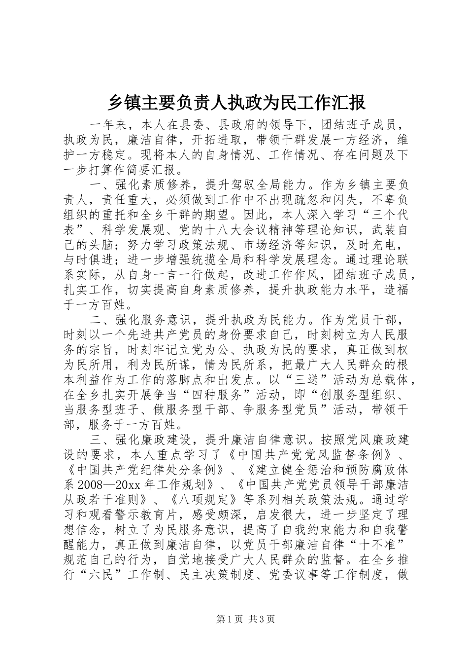 乡镇主要负责人执政为民工作汇报_第1页