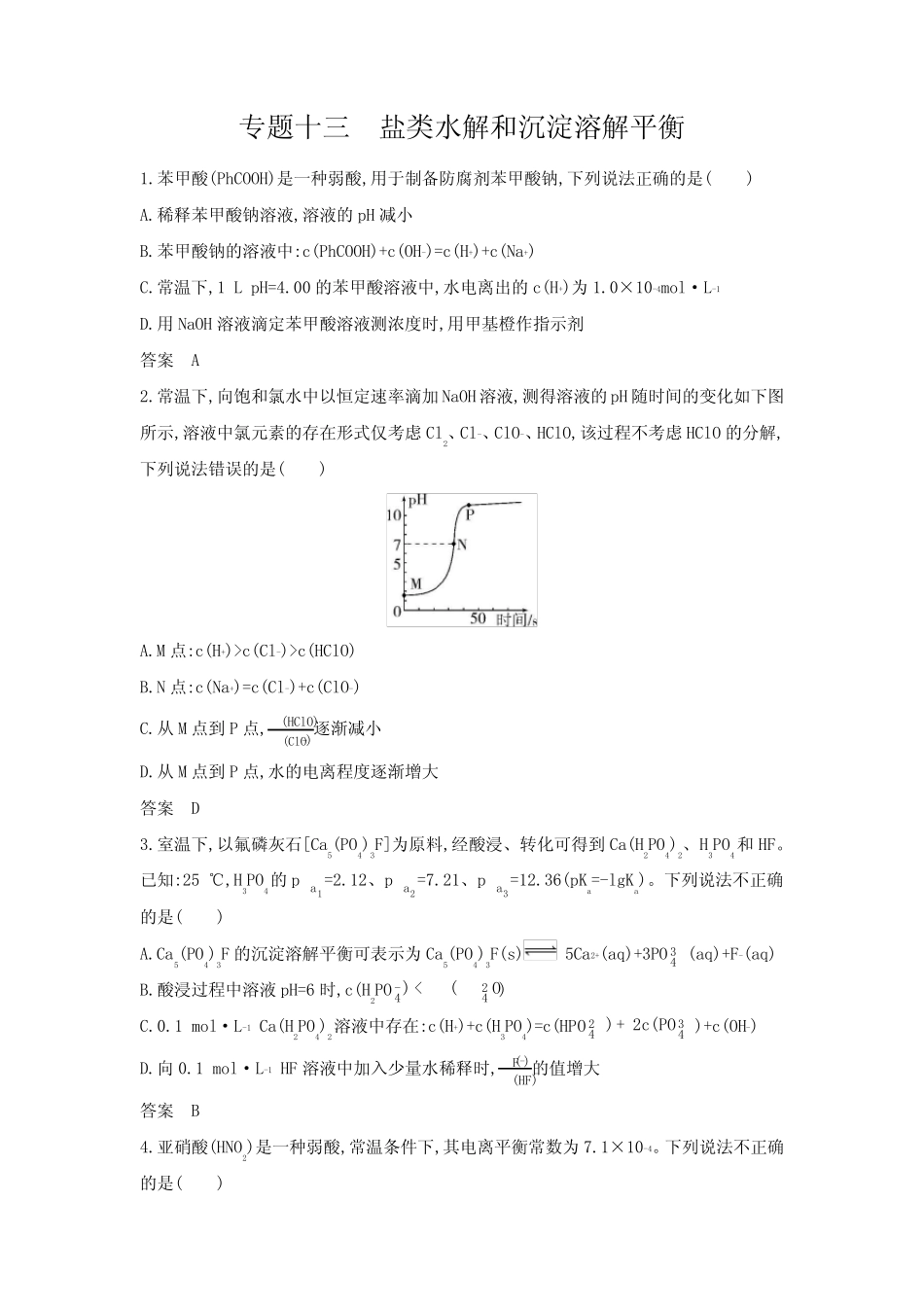 新高考化学复习专题十三盐类水解和沉淀溶解平衡拓展练习含答案_第1页