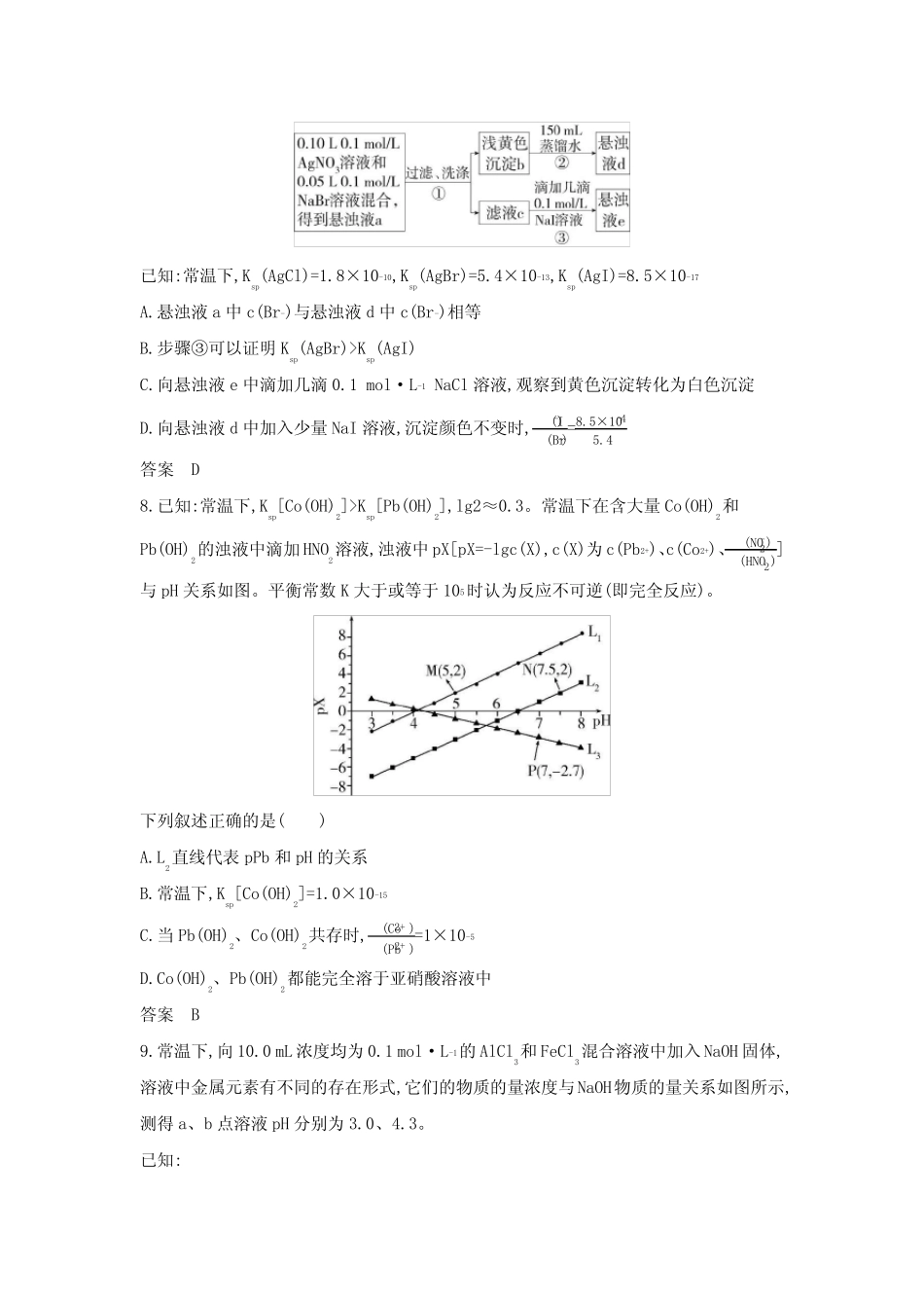 新高考化学复习专题十三盐类水解和沉淀溶解平衡拓展练习含答案_第3页