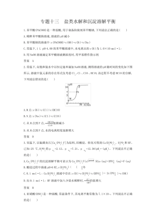 新高考化学复习专题十三盐类水解和沉淀溶解平衡拓展练习含答案