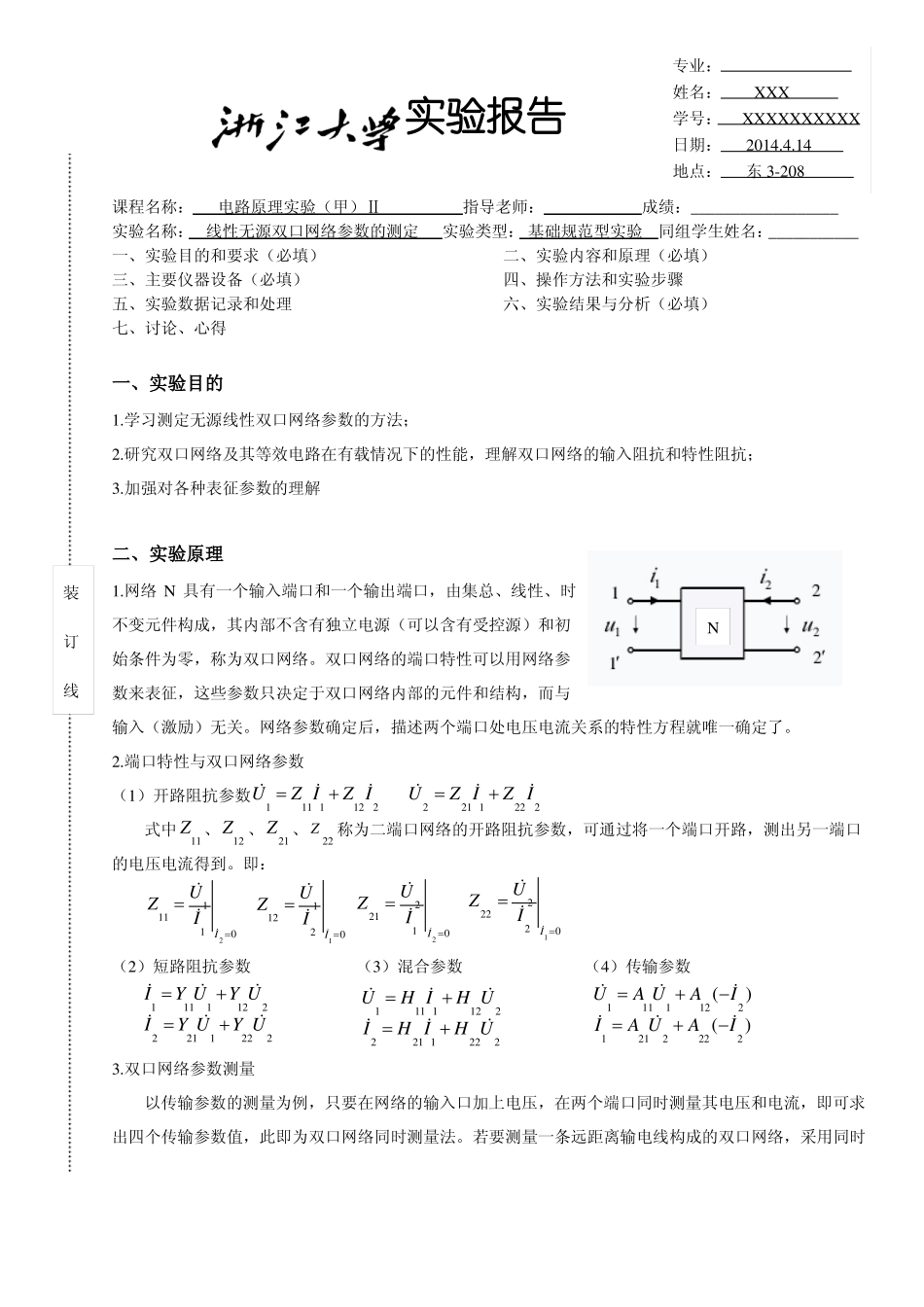 线性无源双口网络参数的测定_第1页