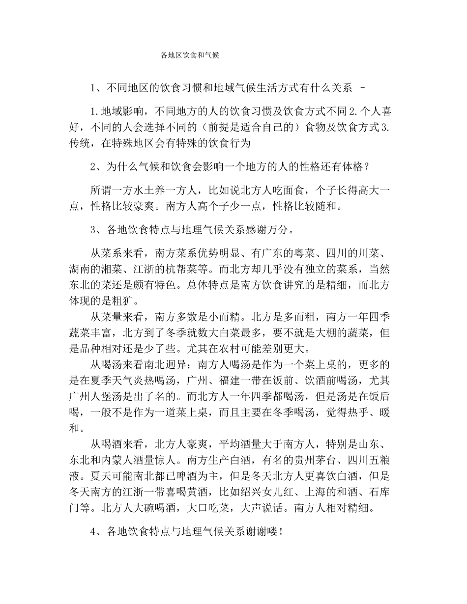 各地区饮食和气候_第1页