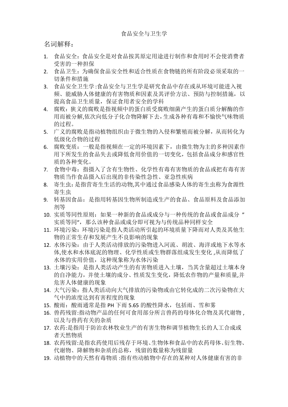 食品安全与卫生学-复习资料_第1页