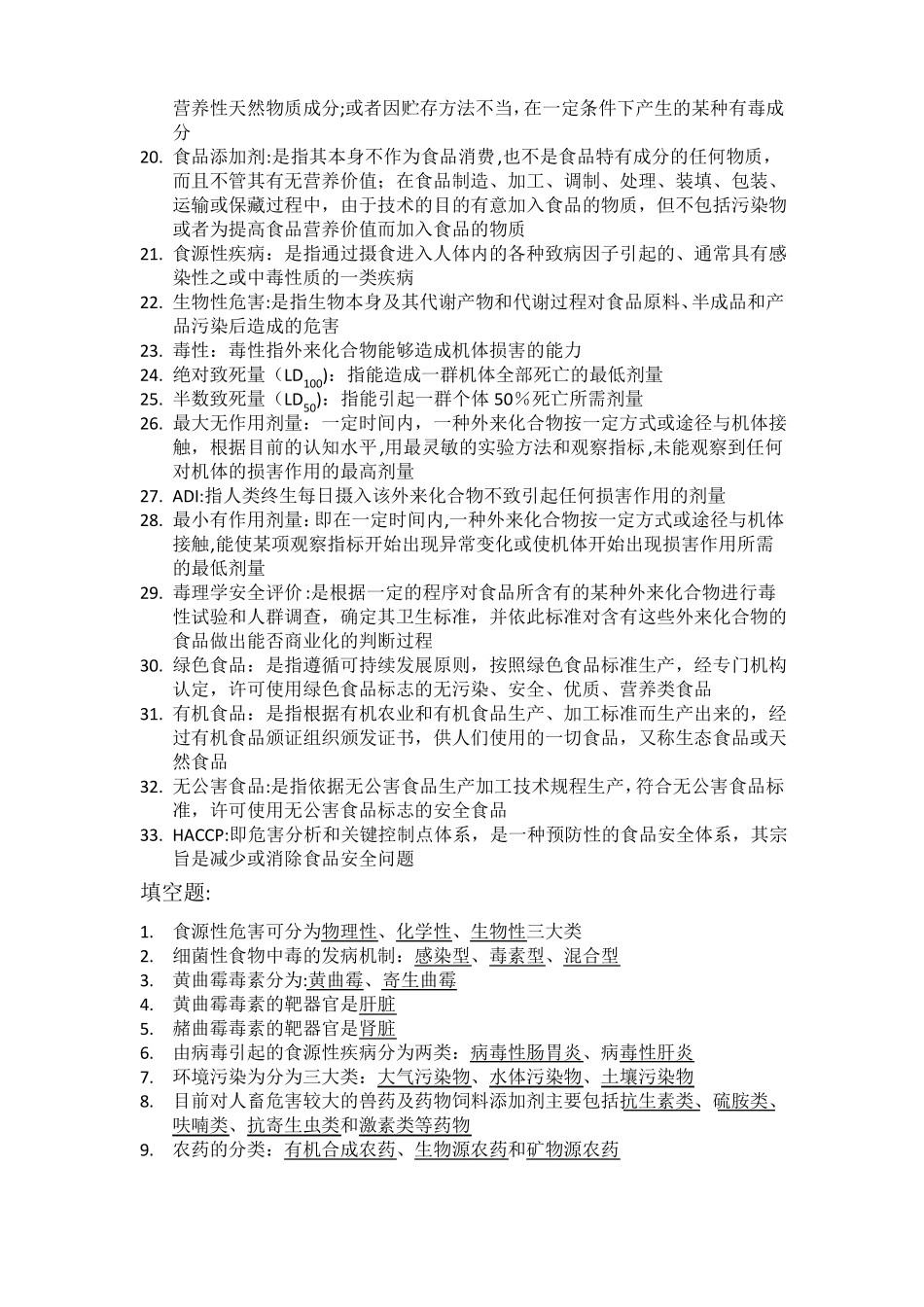 食品安全与卫生学-复习资料_第2页