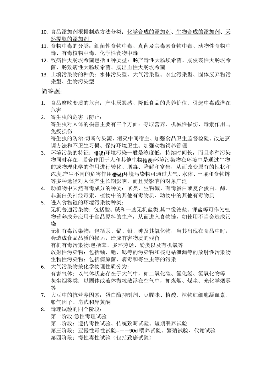 食品安全与卫生学-复习资料_第3页