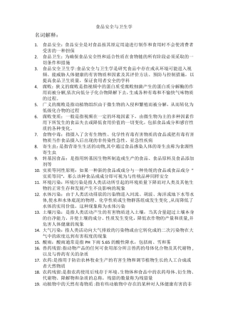 食品安全与卫生学-复习资料