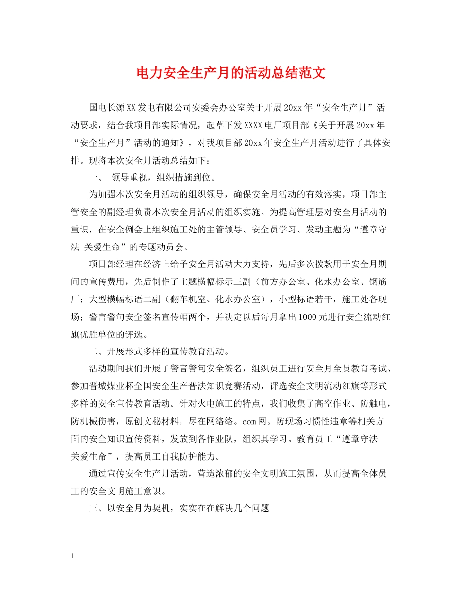 电力安全生产月的活动总结范文_第1页
