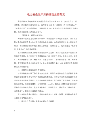 电力安全生产月的活动总结范文