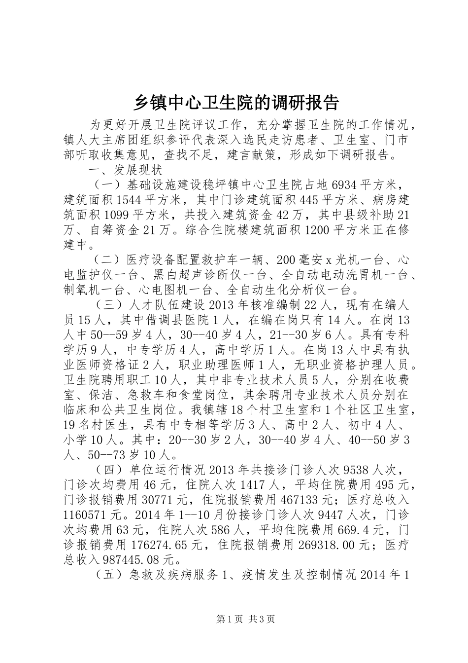 乡镇中心卫生院的调研报告_第1页