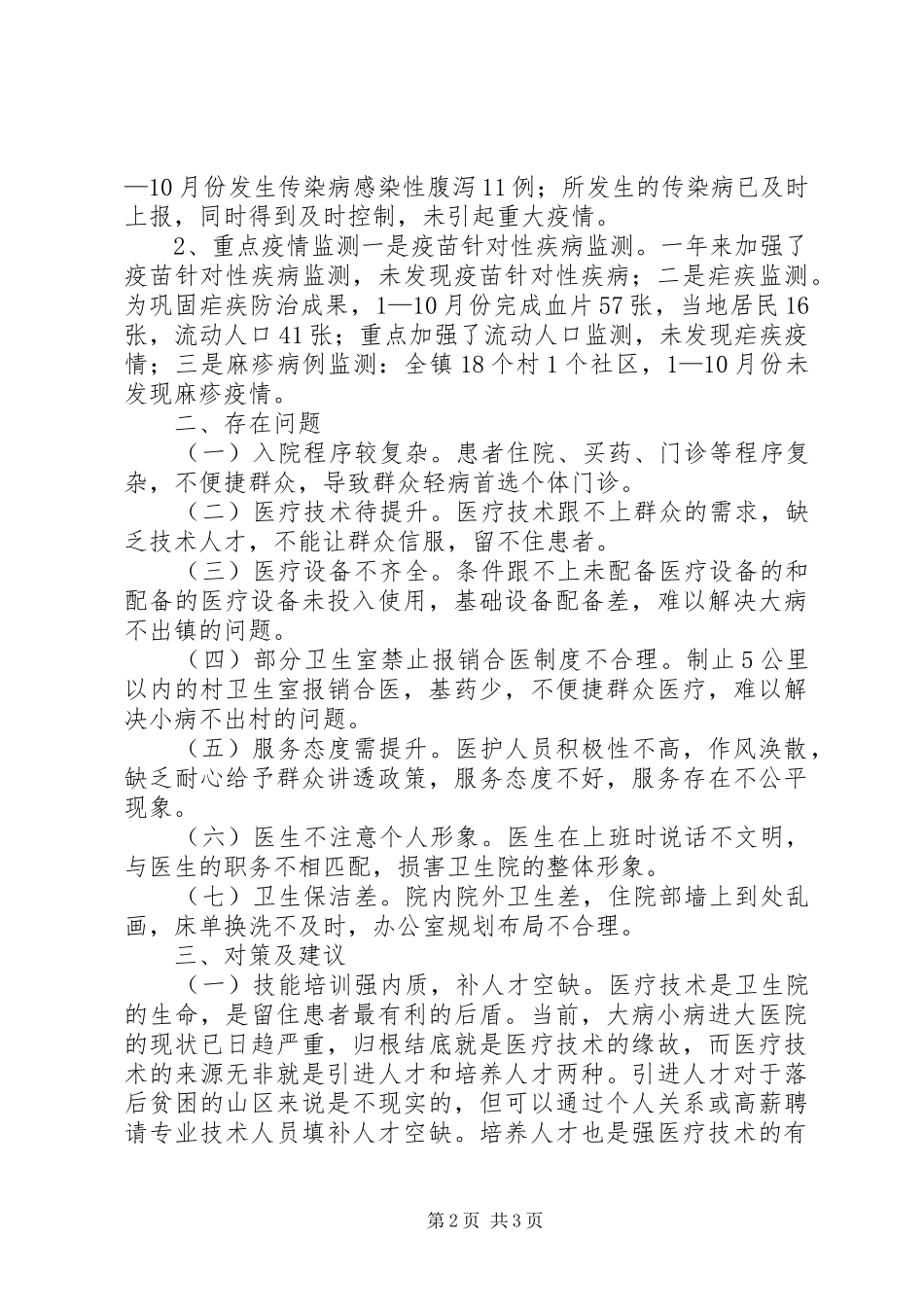 乡镇中心卫生院的调研报告_第2页