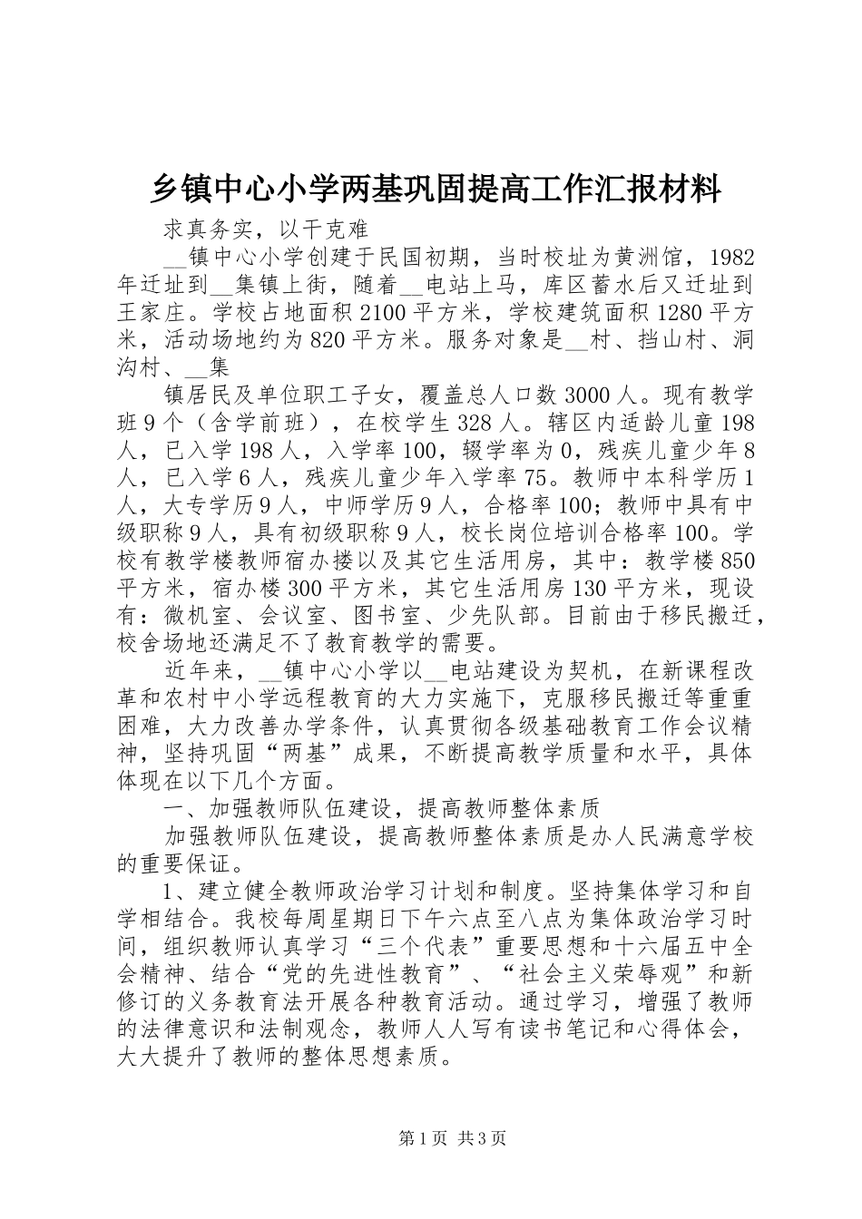 乡镇中心小学两基巩固提高工作汇报材料_第1页