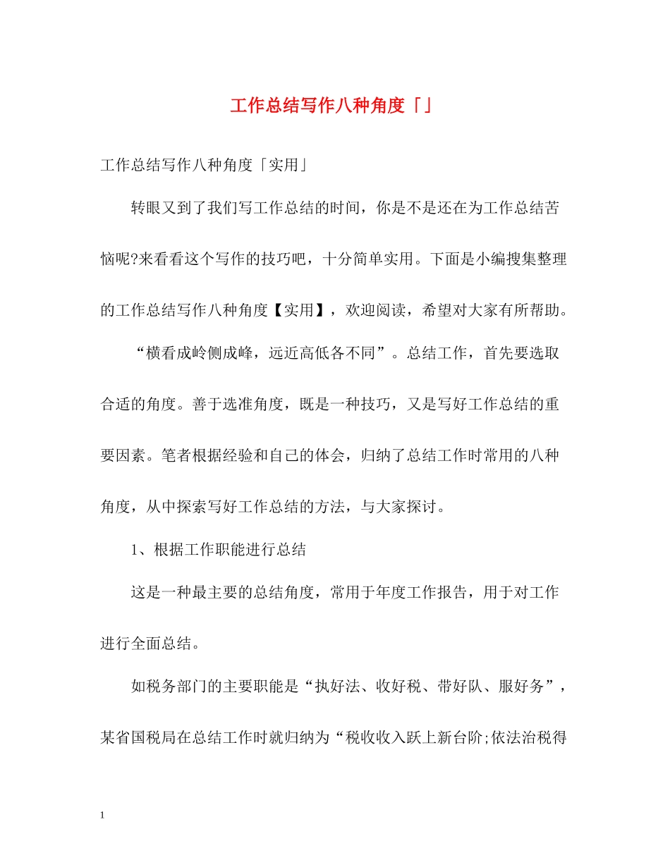 工作总结写作八种角度「」_第1页