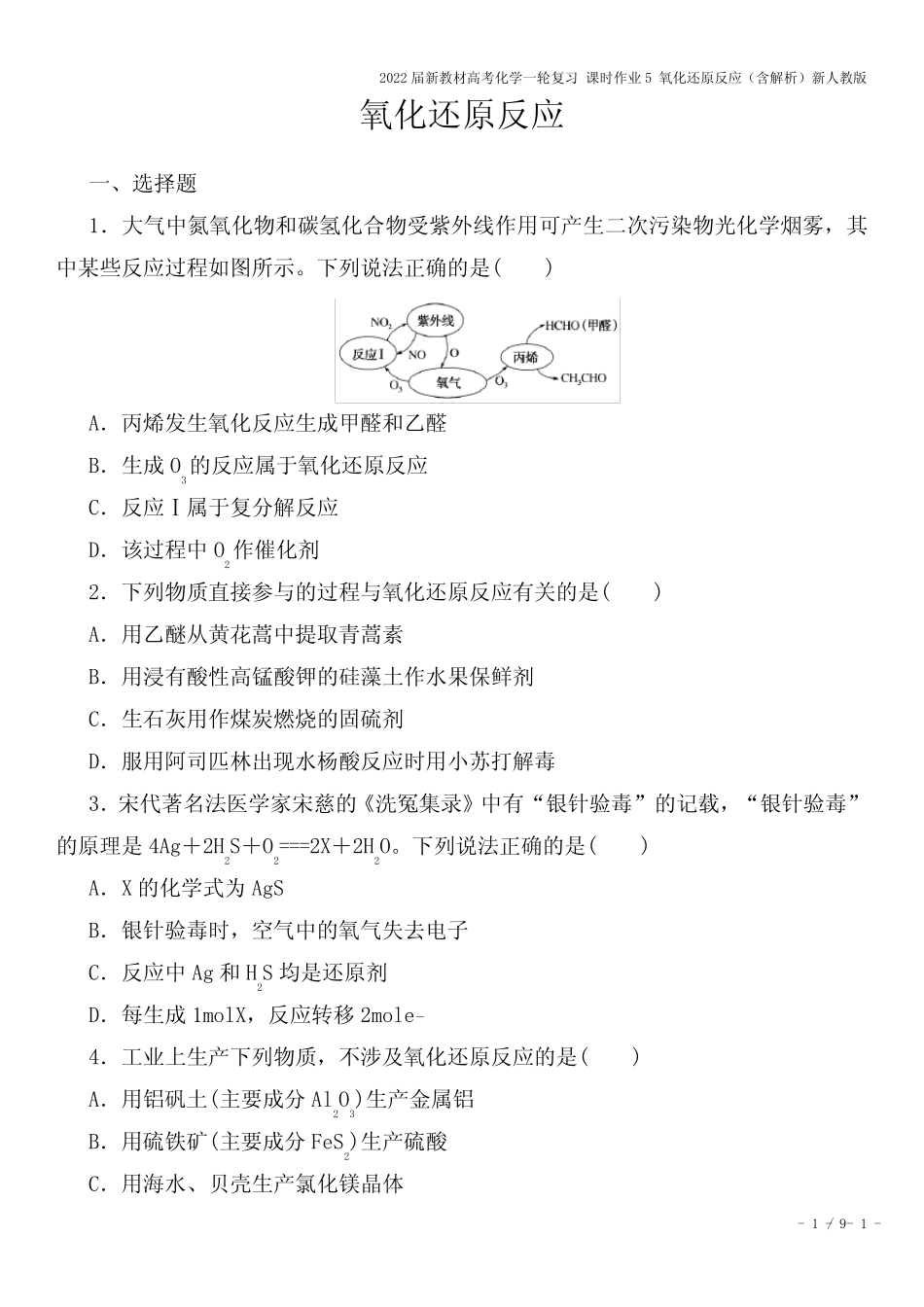 2022届新教材高考化学一轮复习 课时作业5 氧化还原反应(含解析)新人 ..._第1页
