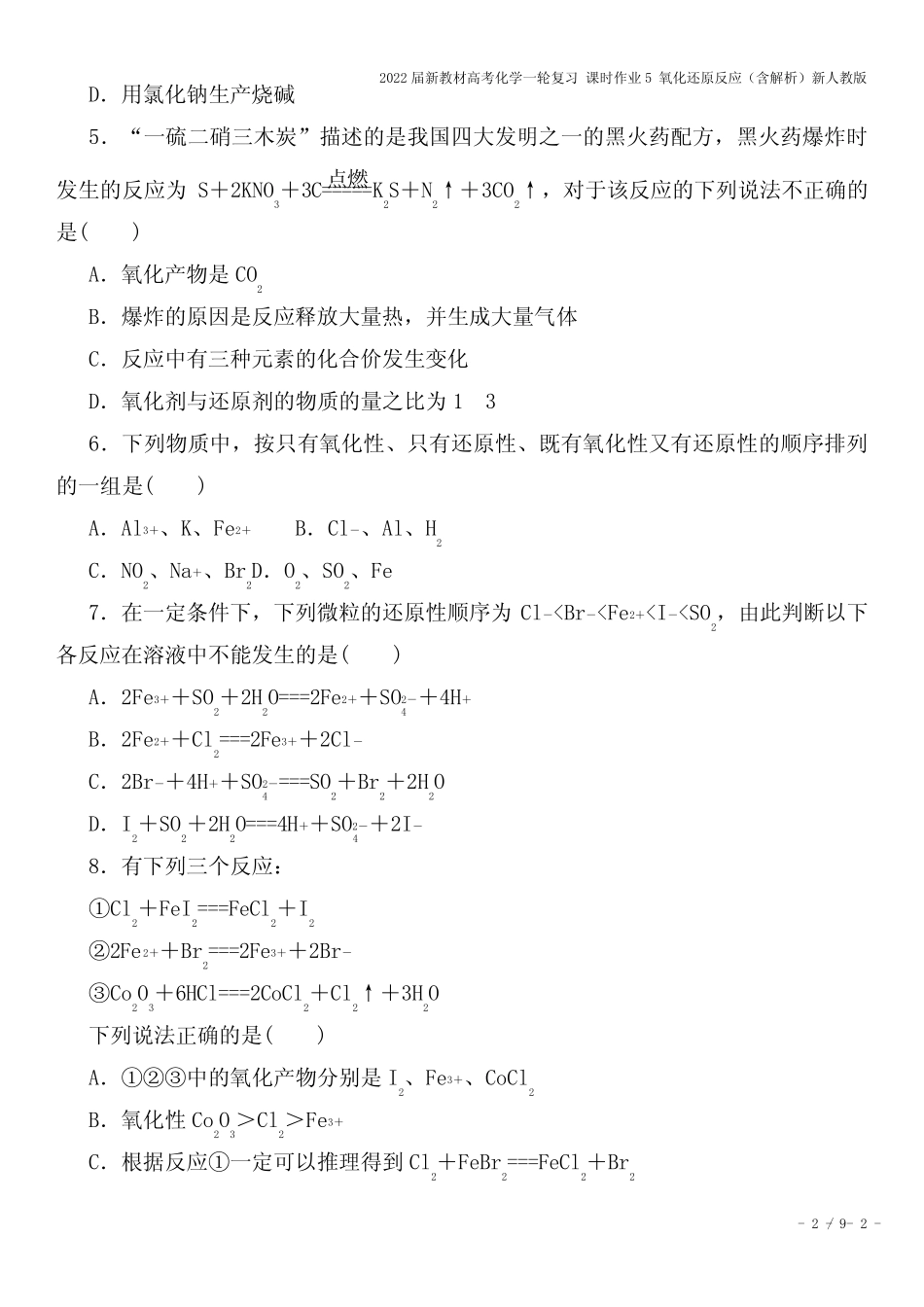 2022届新教材高考化学一轮复习 课时作业5 氧化还原反应(含解析)新人 ..._第2页