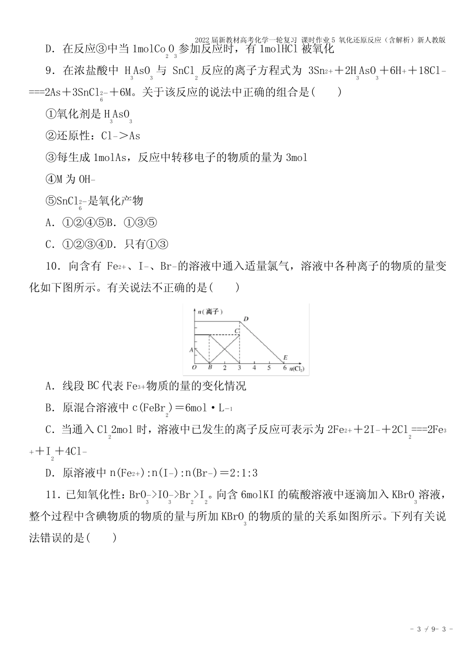 2022届新教材高考化学一轮复习 课时作业5 氧化还原反应(含解析)新人 ..._第3页