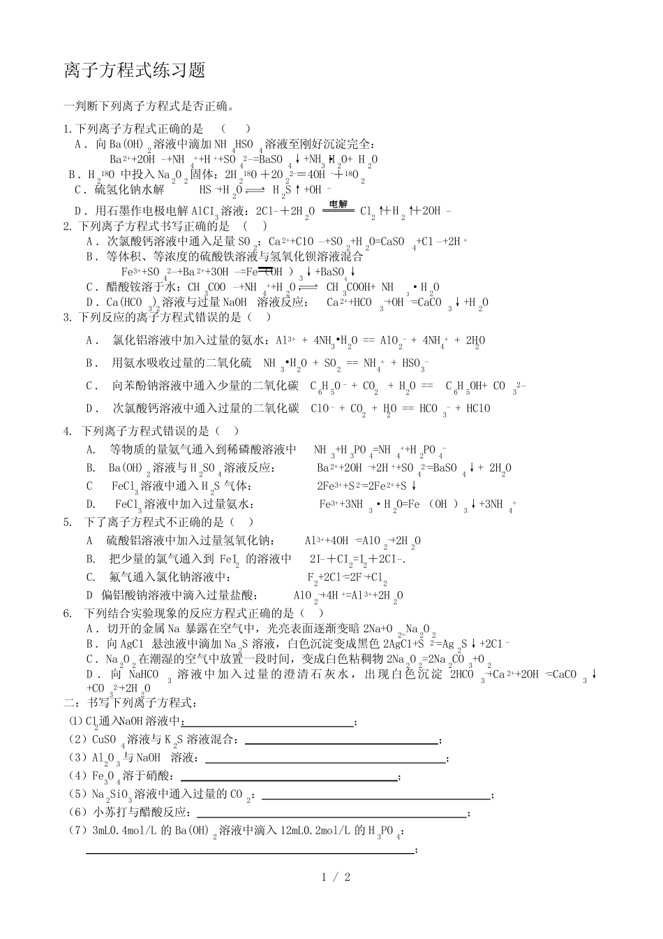 离子方程式练习题(含答案) _第1页