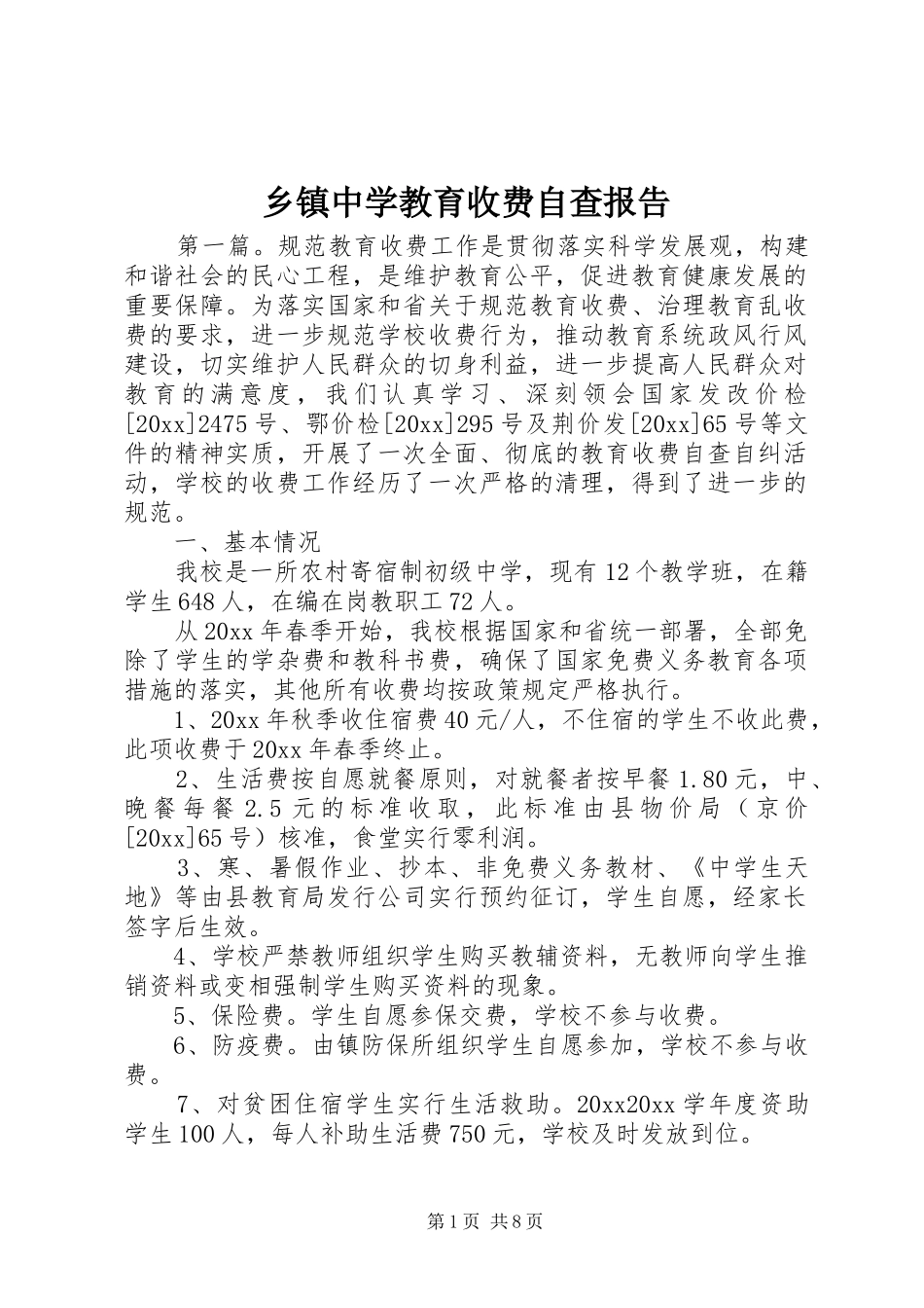 乡镇中学教育收费自查报告_第1页