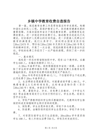 乡镇中学教育收费自查报告