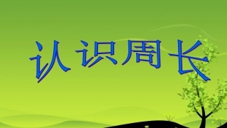 认识周长课件