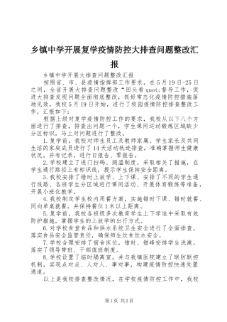 乡镇中学开展复学疫情防控大排查问题整改汇报