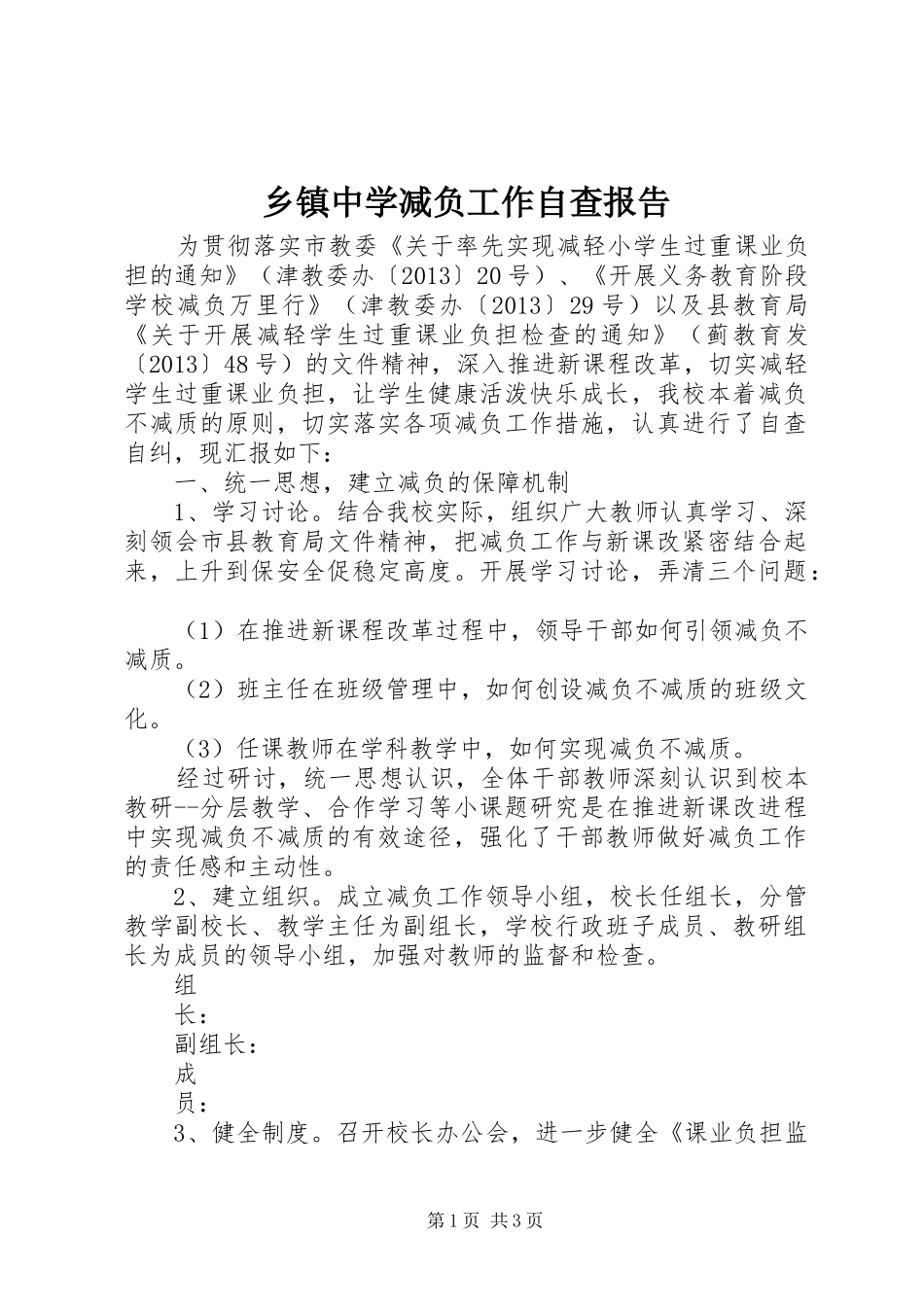 乡镇中学减负工作自查报告_第1页