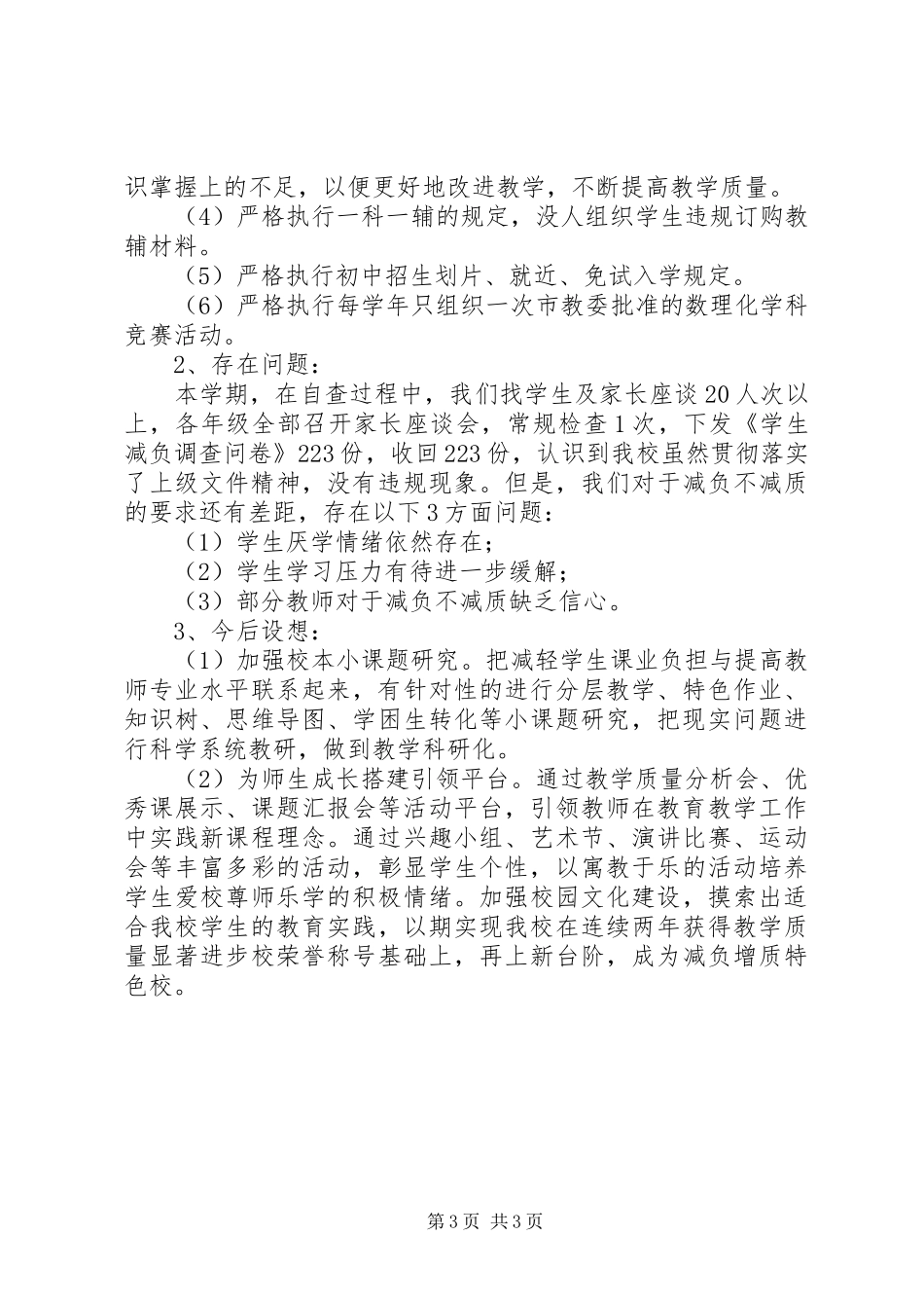 乡镇中学减负工作自查报告_第3页