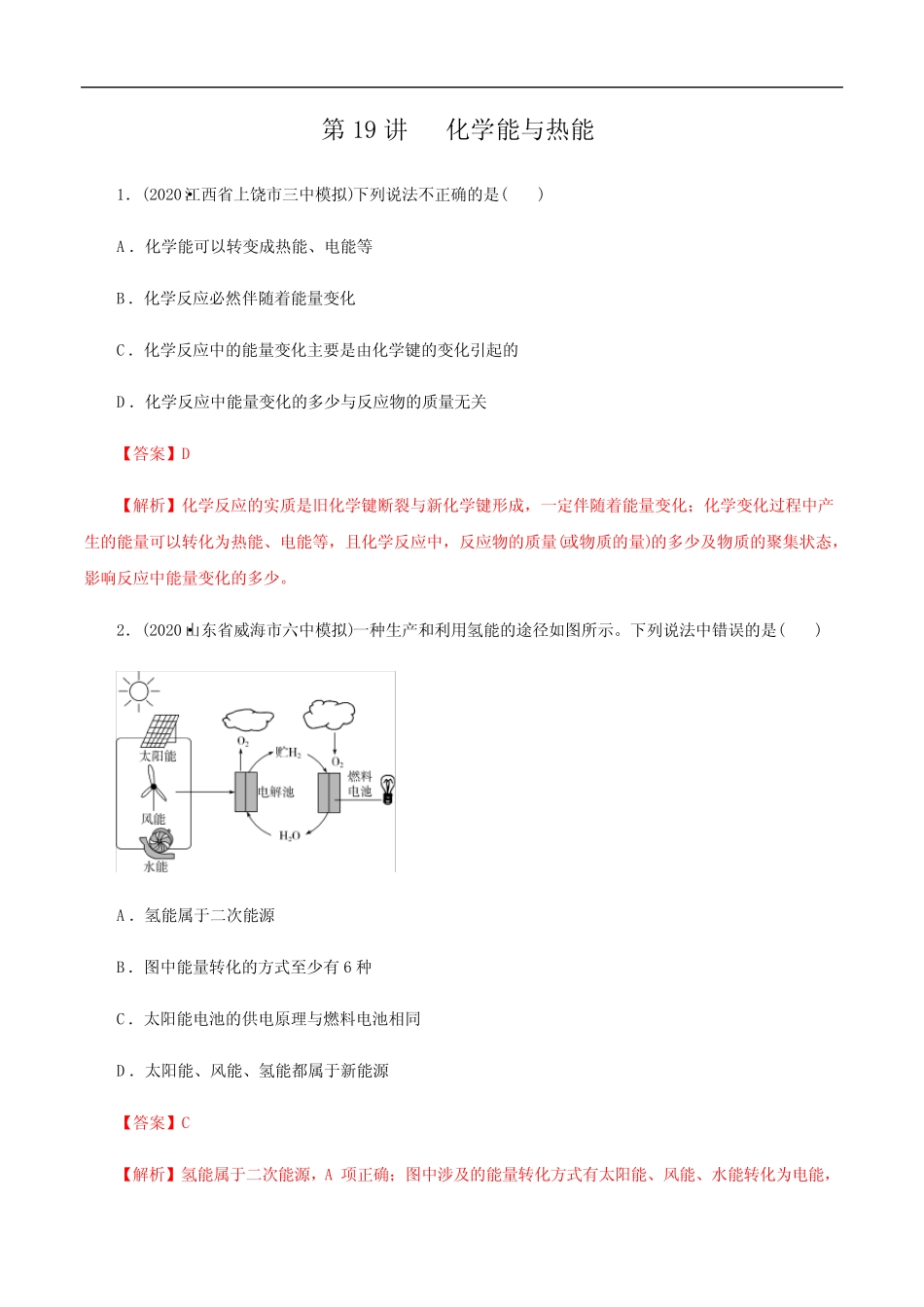 备战2021年高考化学一轮复习第19讲 化学能与热能 (精练)解析版_图文..._第1页