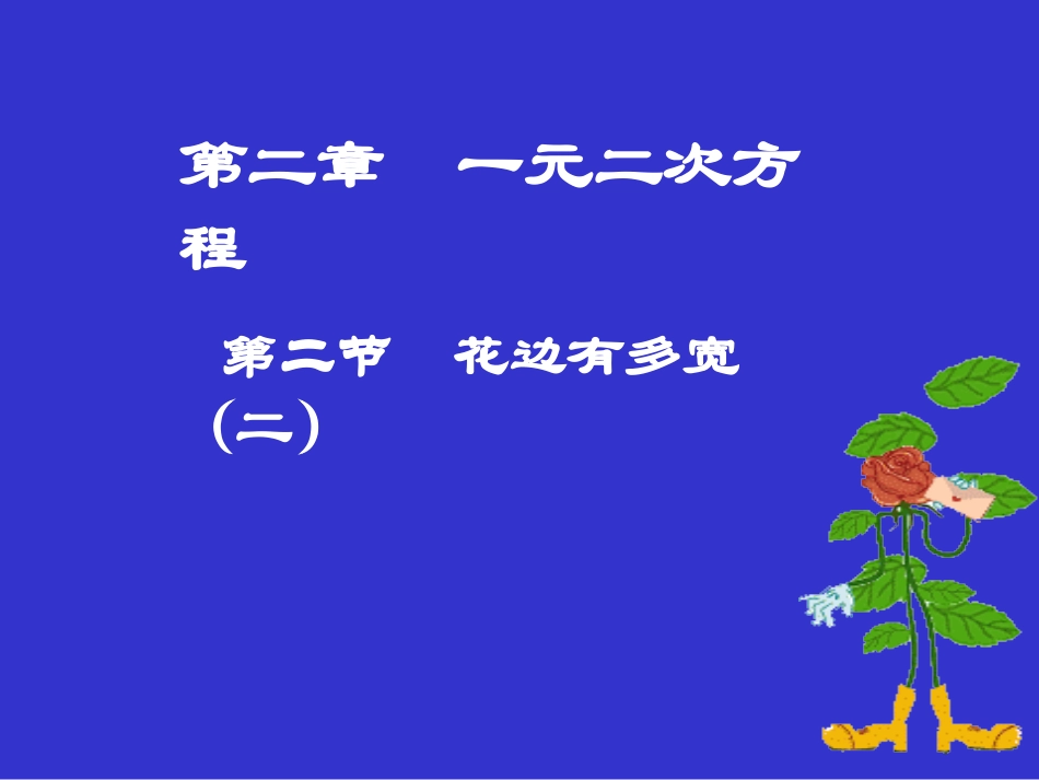 花边有多宽（二）演示文稿_第1页