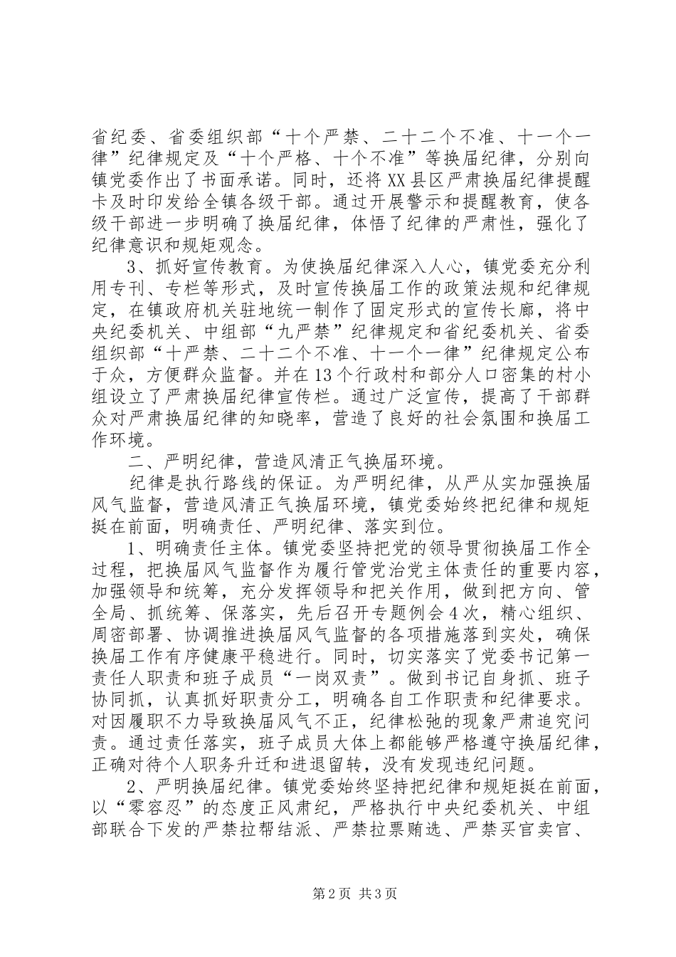 乡镇严肃换届纪律自查报告_第2页