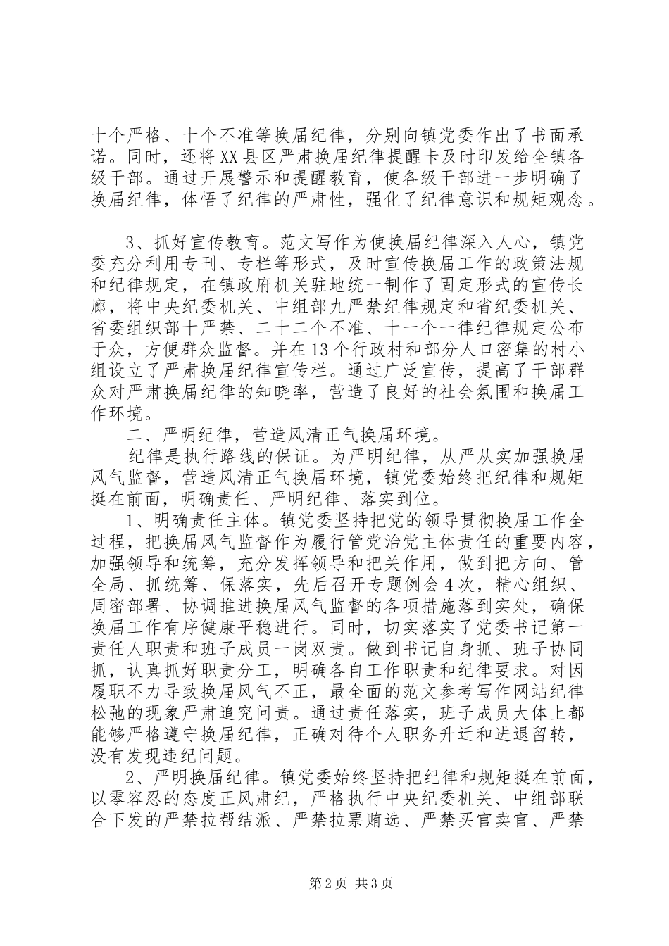 乡镇严肃换届纪律自查自纠情况汇报_第2页