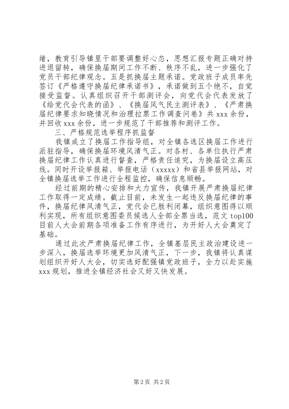 乡镇严肃换届纪律执行情况自查报告_第2页