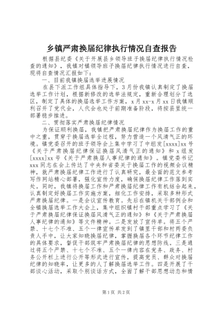 乡镇严肃换届纪律执行情况自查报告