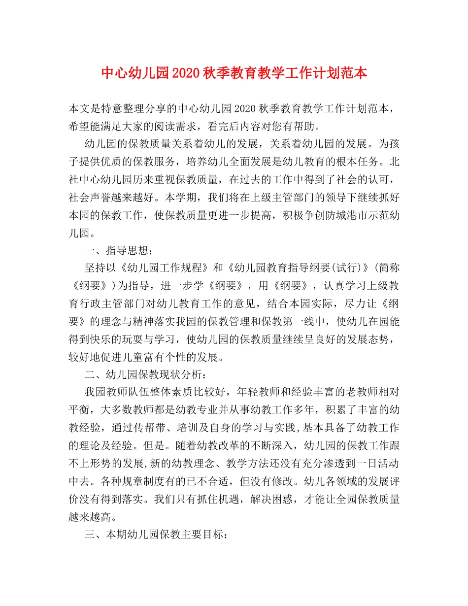 中心幼儿园2020秋季教育教学工作计划范本 _第1页