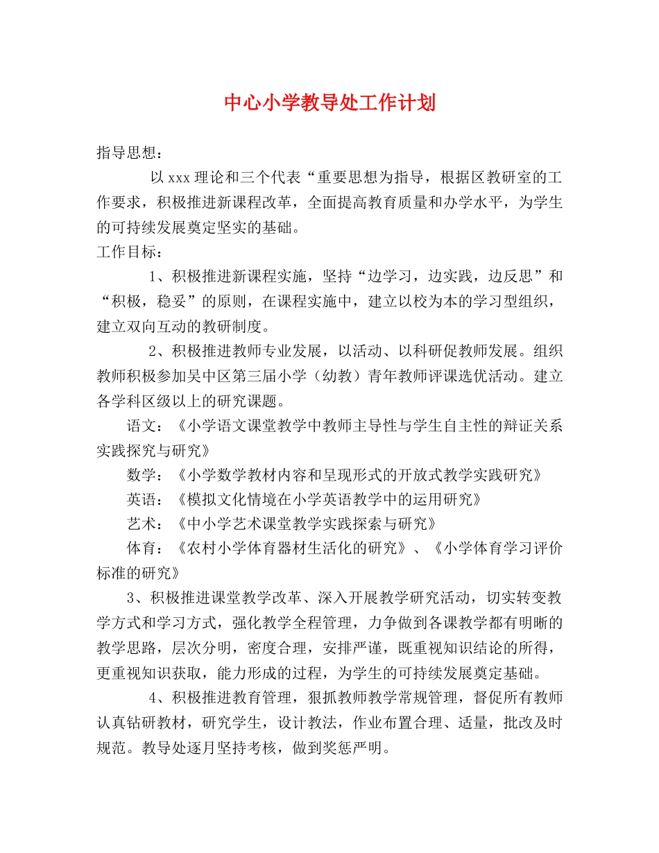 中心小学教导处工作计划 _第1页