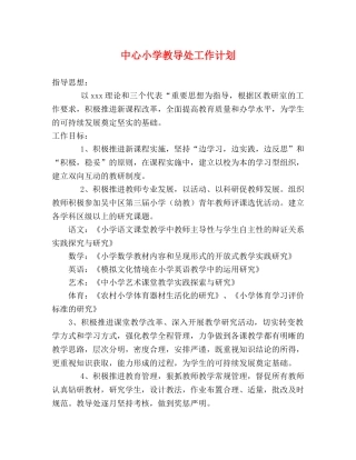 中心小学教导处工作计划 