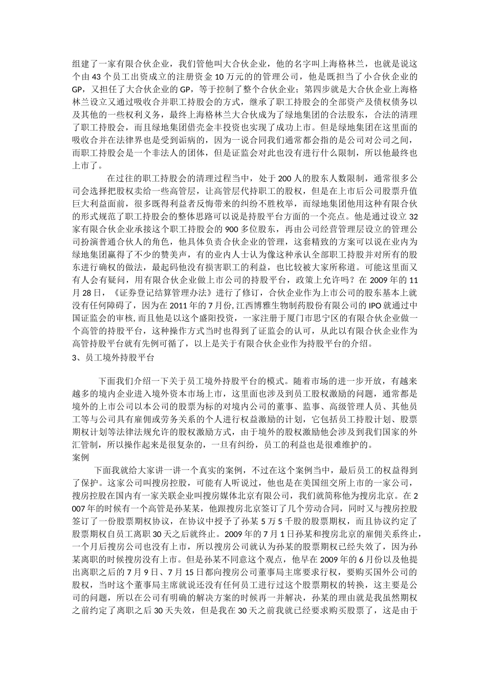 如何构建员工持股平台_第3页