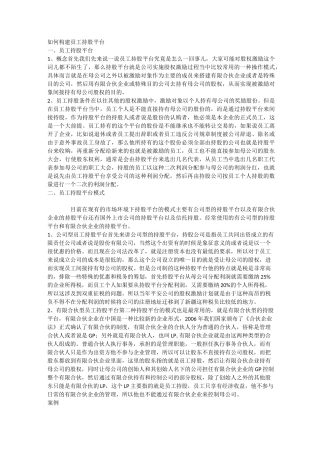 如何构建员工持股平台