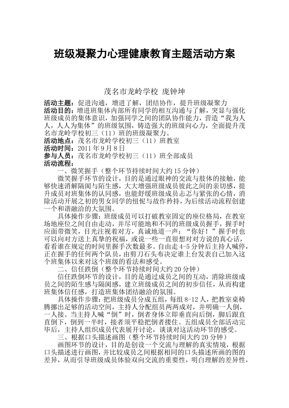 班级凝聚力心理健康教育主题活动方案_第1页
