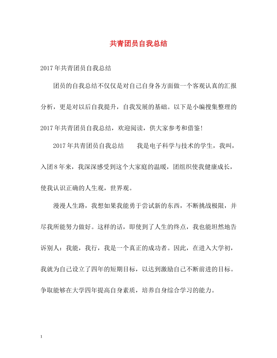 共青团员自我总结2_第1页