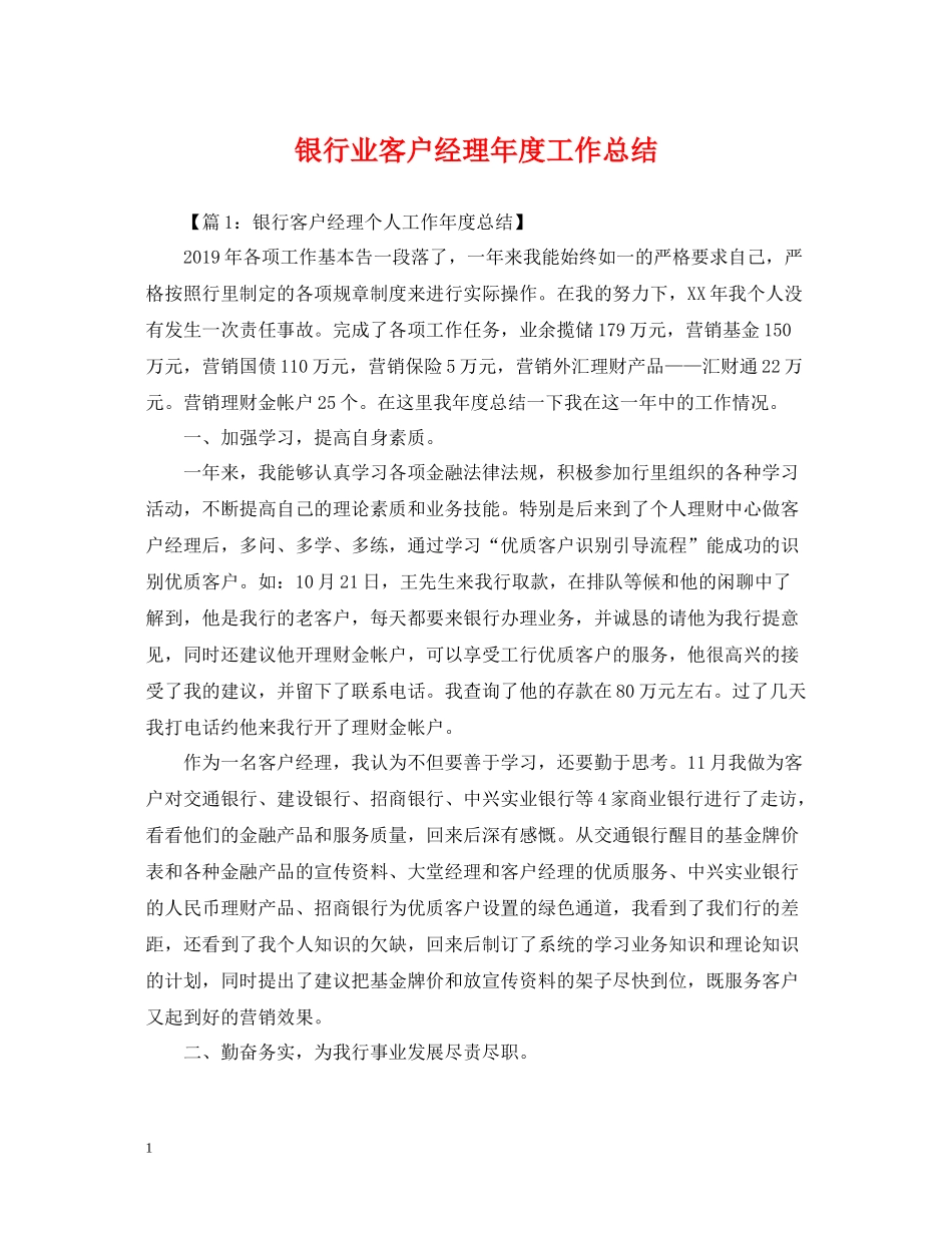 银行业客户经理年度工作总结_第1页