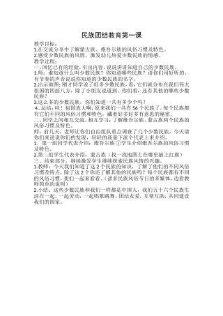 民族团结教育第一课
