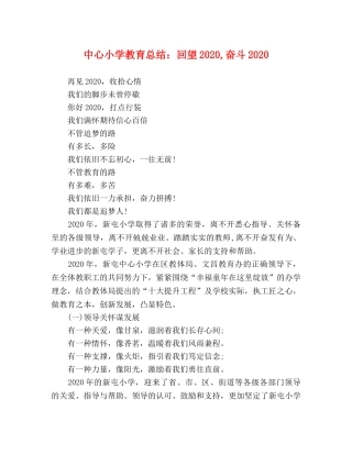 中心小学教育总结回望2020,奋斗2020 