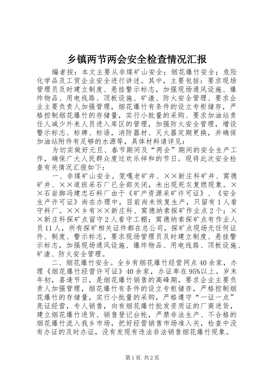 乡镇两节两会安全检查情况汇报_第1页