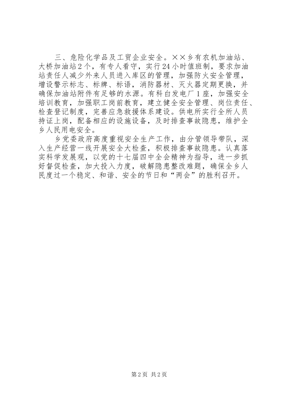 乡镇两节两会安全检查情况汇报_第2页