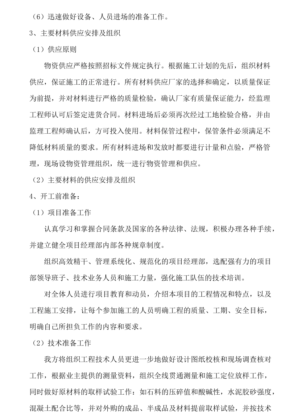 水泥混凝土施工方案 _第3页