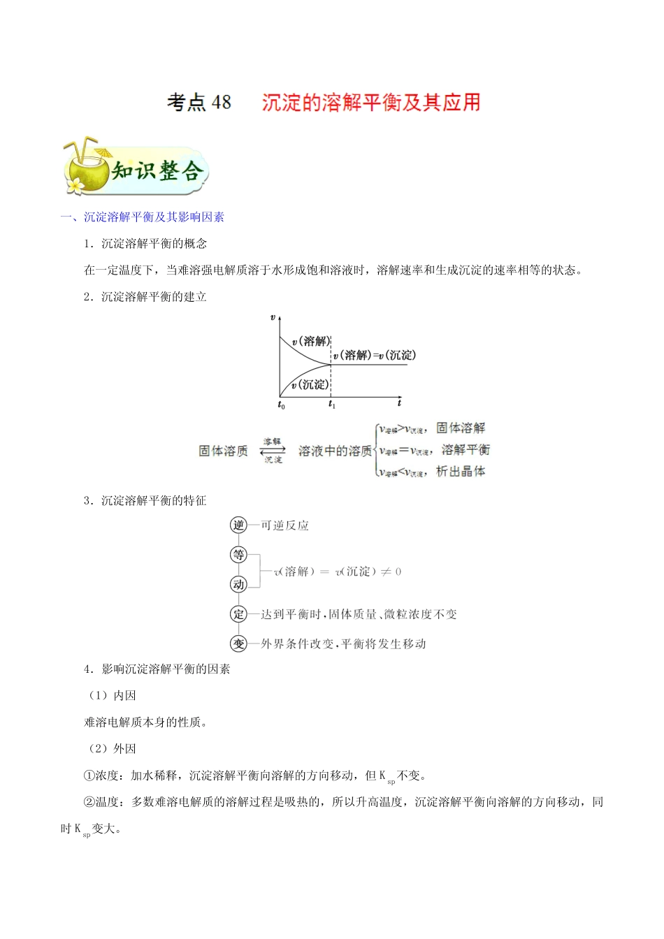 2019高考化学考点48 沉淀的溶解平衡及其应用Word版含解析_第1页