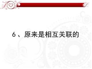 原来是相互关联的