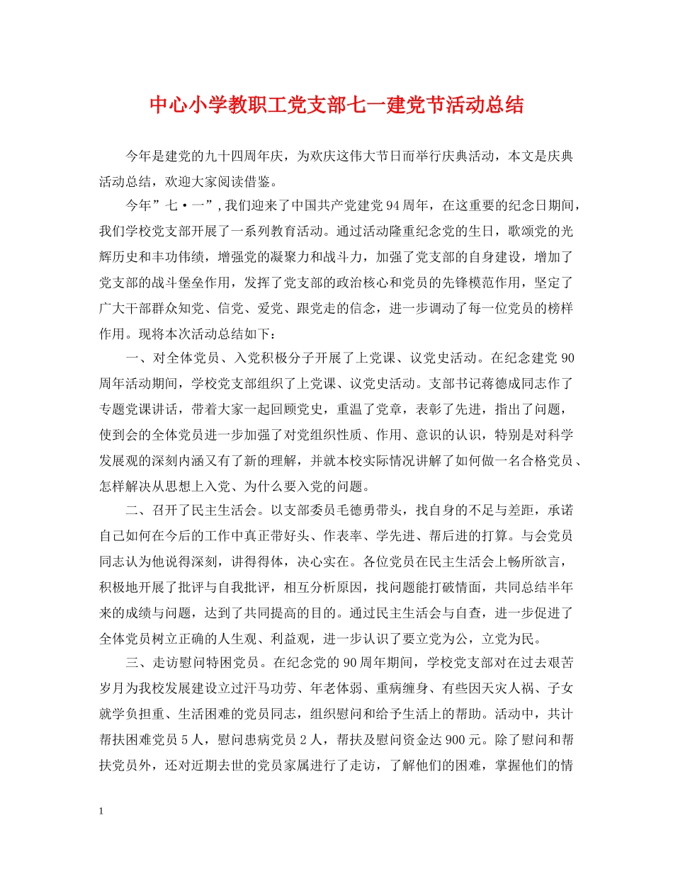 中心小学教职工党支部七一建党节活动总结 _第1页