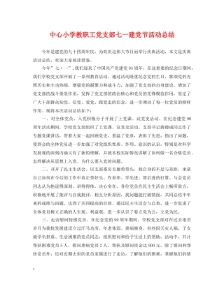 中心小学教职工党支部七一建党节活动总结 