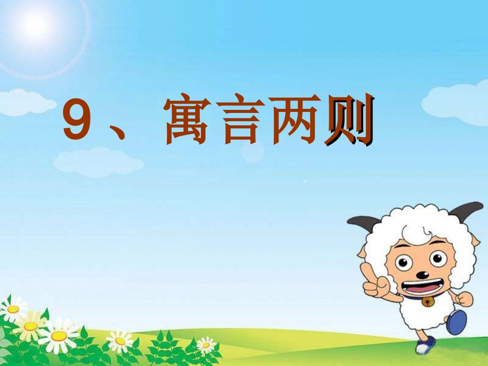 《寓言两则》亡羊补牢_课件_第1页